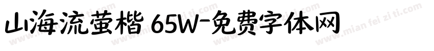 山海流萤楷 65W字体转换